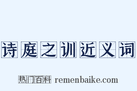 诗庭之训近义词是什么意思的图片